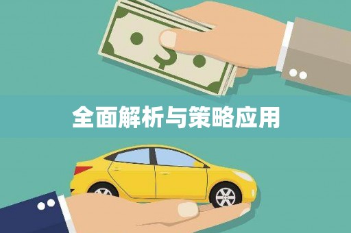 喜德全面解析与策略应用