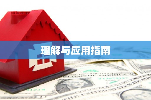 喜德理解与应用指南