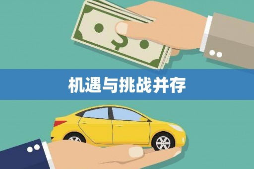 喜德机遇与挑战并存