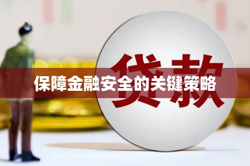 喜德保障金融安全的关键策略