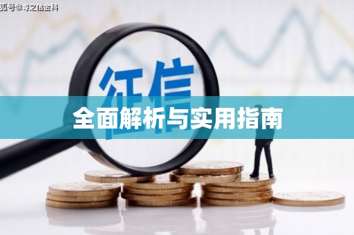 喜德全面解析与实用指南