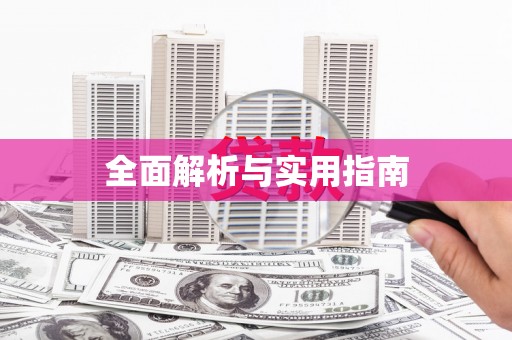喜德全面解析与实用指南