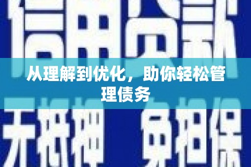 喜德从理解到优化，助你轻松管理债务