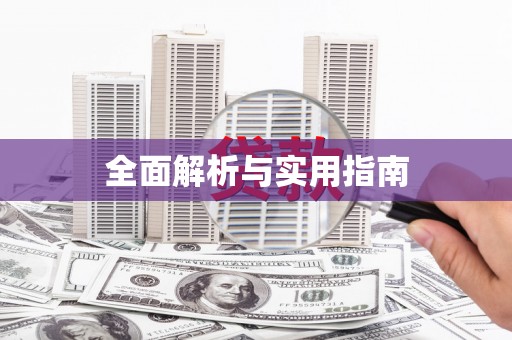 喜德全面解析与实用指南
