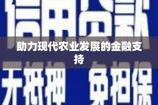 喜德助力现代农业发展的金融支持
