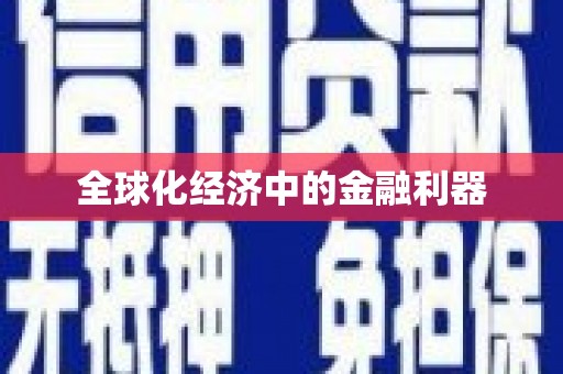 喜德全球化经济中的金融利器