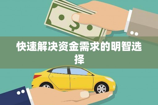 喜德快速解决资金需求的明智选择