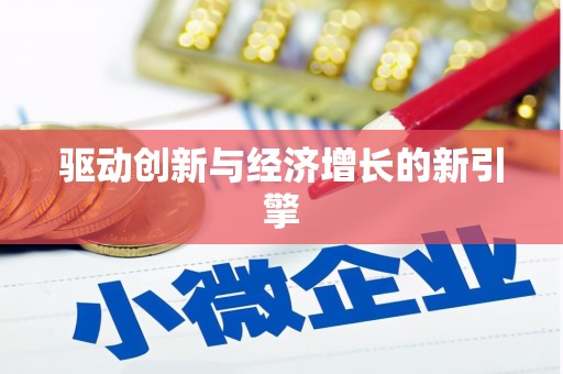 喜德驱动创新与经济增长的新引擎