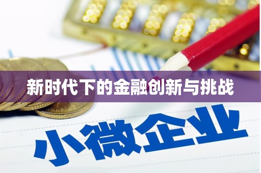 喜德新时代下的金融创新与挑战