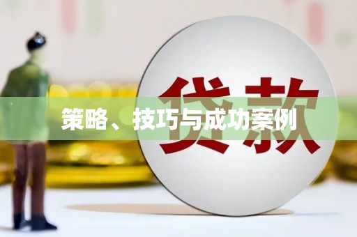 喜德策略、技巧与成功案例
