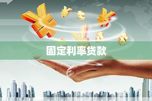 喜德固定利率贷款
