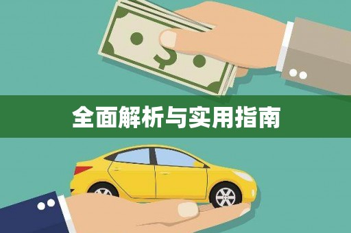喜德全面解析与实用指南