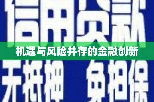 喜德机遇与风险并存的金融创新