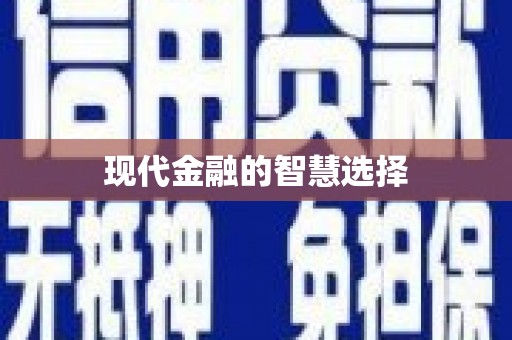 喜德现代金融的智慧选择