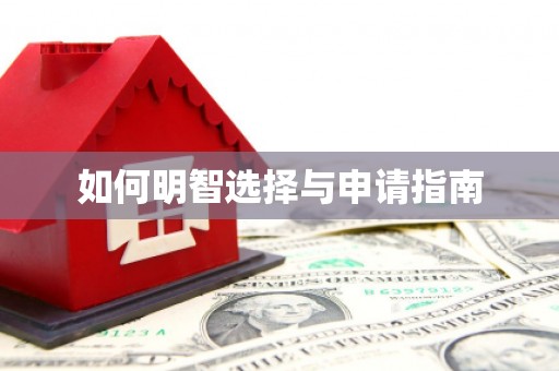 喜德如何明智选择与申请指南