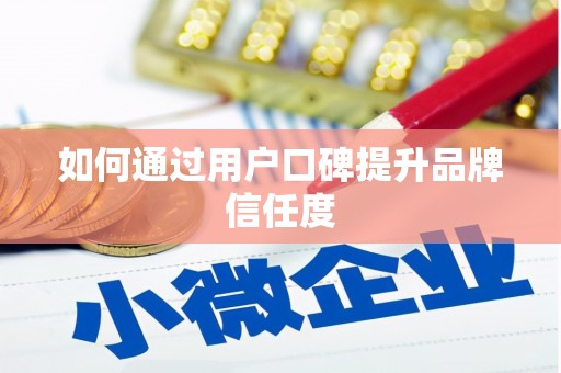 喜德如何通过用户口碑提升品牌信任度