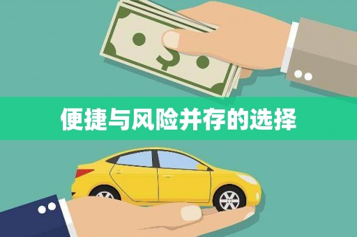 喜德便捷与风险并存的选择