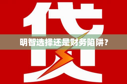 喜德明智选择还是财务陷阱？