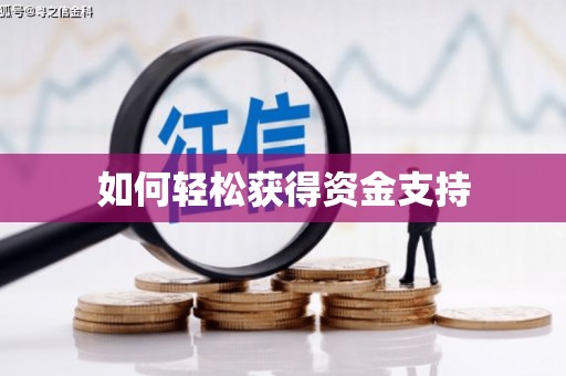 喜德如何轻松获得资金支持