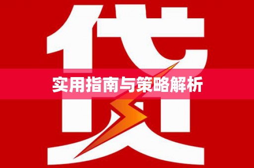喜德实用指南与策略解析