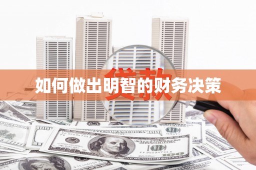 喜德如何做出明智的财务决策