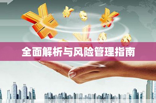 喜德全面解析与风险管理指南