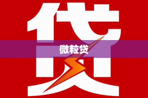 喜德微粒贷
