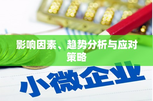 喜德影响因素、趋势分析与应对策略