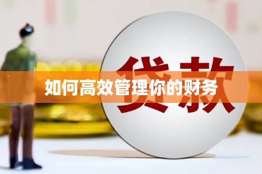 喜德如何高效管理你的财务
