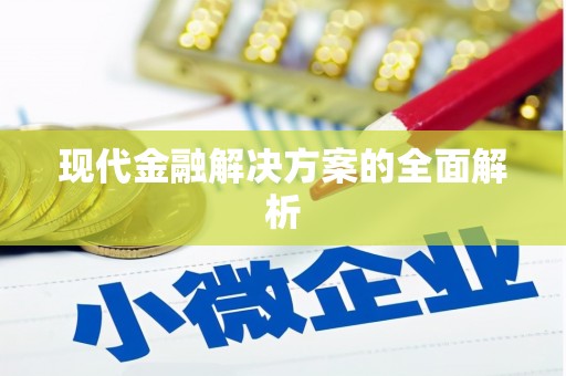 喜德现代金融解决方案的全面解析