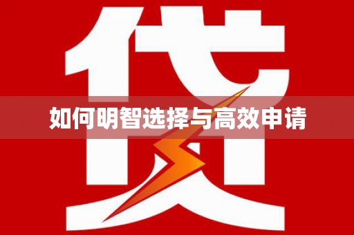 喜德如何明智选择与高效申请