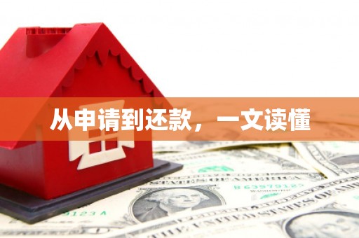 喜德从申请到还款，一文读懂