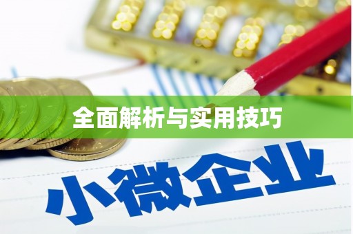 喜德全面解析与实用技巧