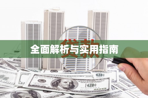 喜德全面解析与实用指南