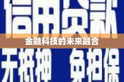 喜德金融科技的未来融合