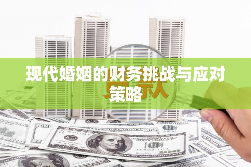 喜德现代婚姻的财务挑战与应对策略