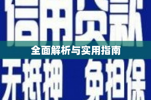 喜德全面解析与实用指南
