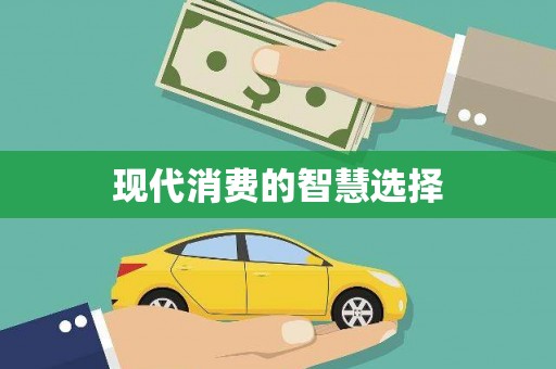 喜德现代消费的智慧选择