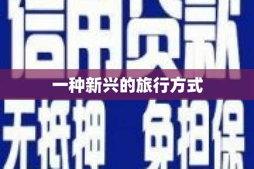 喜德一种新兴的旅行方式