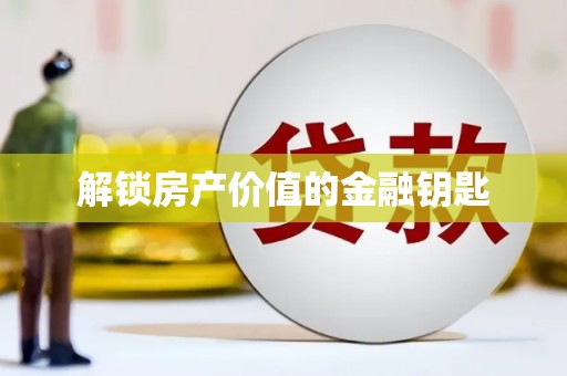 喜德解锁房产价值的金融钥匙