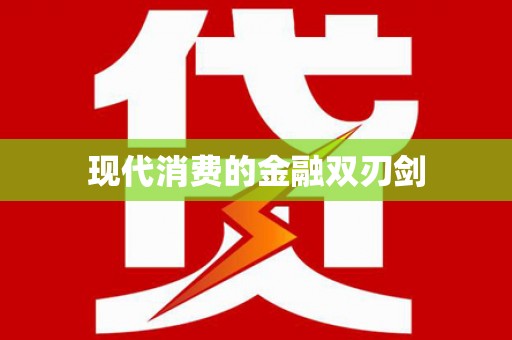 喜德现代消费的金融双刃剑