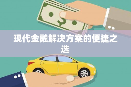喜德现代金融解决方案的便捷之选