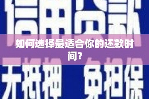 喜德如何选择最适合你的还款时间？