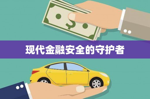 喜德现代金融安全的守护者
