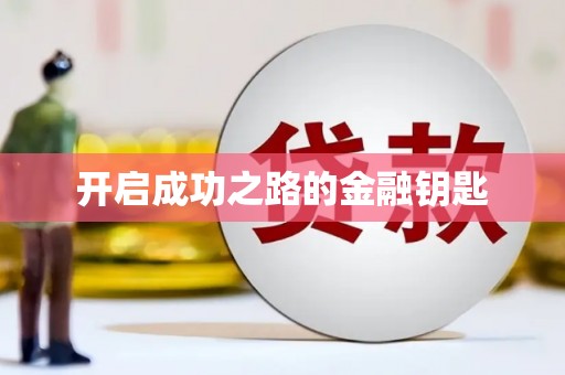 喜德开启成功之路的金融钥匙