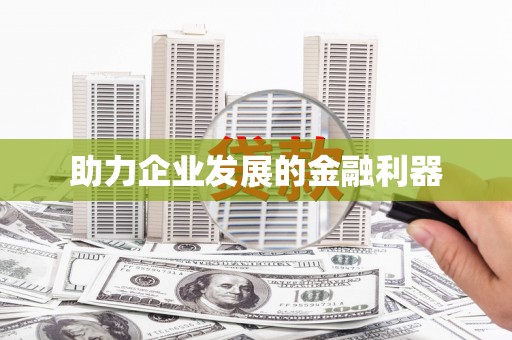喜德助力企业发展的金融利器