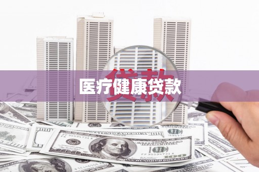 喜德医疗健康贷款