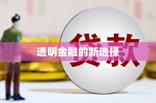 喜德透明金融的新选择