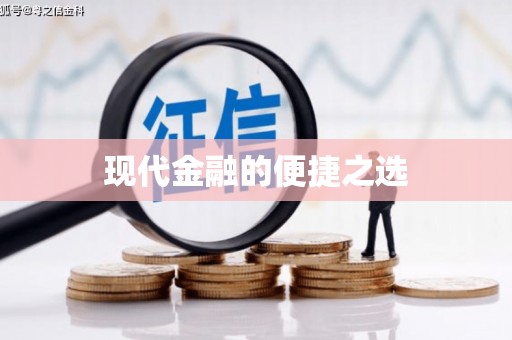喜德现代金融的便捷之选