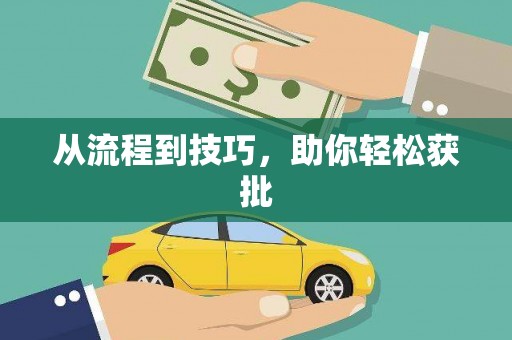 喜德从流程到技巧，助你轻松获批